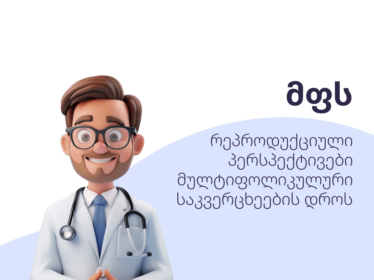 გზა დედობისკენ: მულტიფოლიკულური საკვერცხეები (მფს) და ორსულობა
